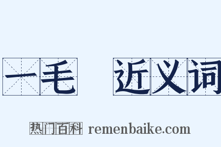 一毛錢近义词是什么意思的图片